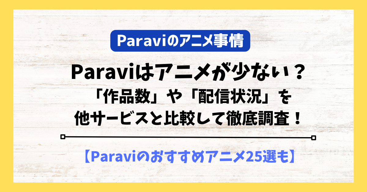 paravi アニメ　少ない